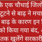 बिहार के एक चौथाई जिलों मे तटबंध टूटने से बाढ़ ने मचाई तबाही, बाढ़ के कारण इन जिलों के स्कूलों को किया गया बंद, अब इस तारीख तक खुलेंगे सरकारी स्कुल 