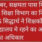 बड़ी खबर, सक्षमता पास शिक्षकों के लिए शिक्षा विभाग का निर्देश, ACS S सिद्धार्थ ने शिक्षकों को दी मूल विद्यालय मे रहने का ऑप्शन चुनने का अधिकार 