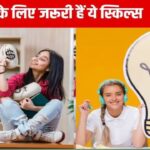 School Education: किसी स्कूल में नहीं पढ़ाए जाते हैं ये 10 विषय, नौकरी के लिए हैं सबसे ज्यादा जरूरी