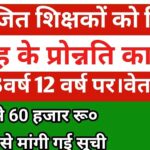 नियोजित शिक्षकों को 3 तरह की मिलेगी कालब्ध प्रोन्नति, वेतन मे होंगी लगभग 10 हजार तक की बढ़ोतरी